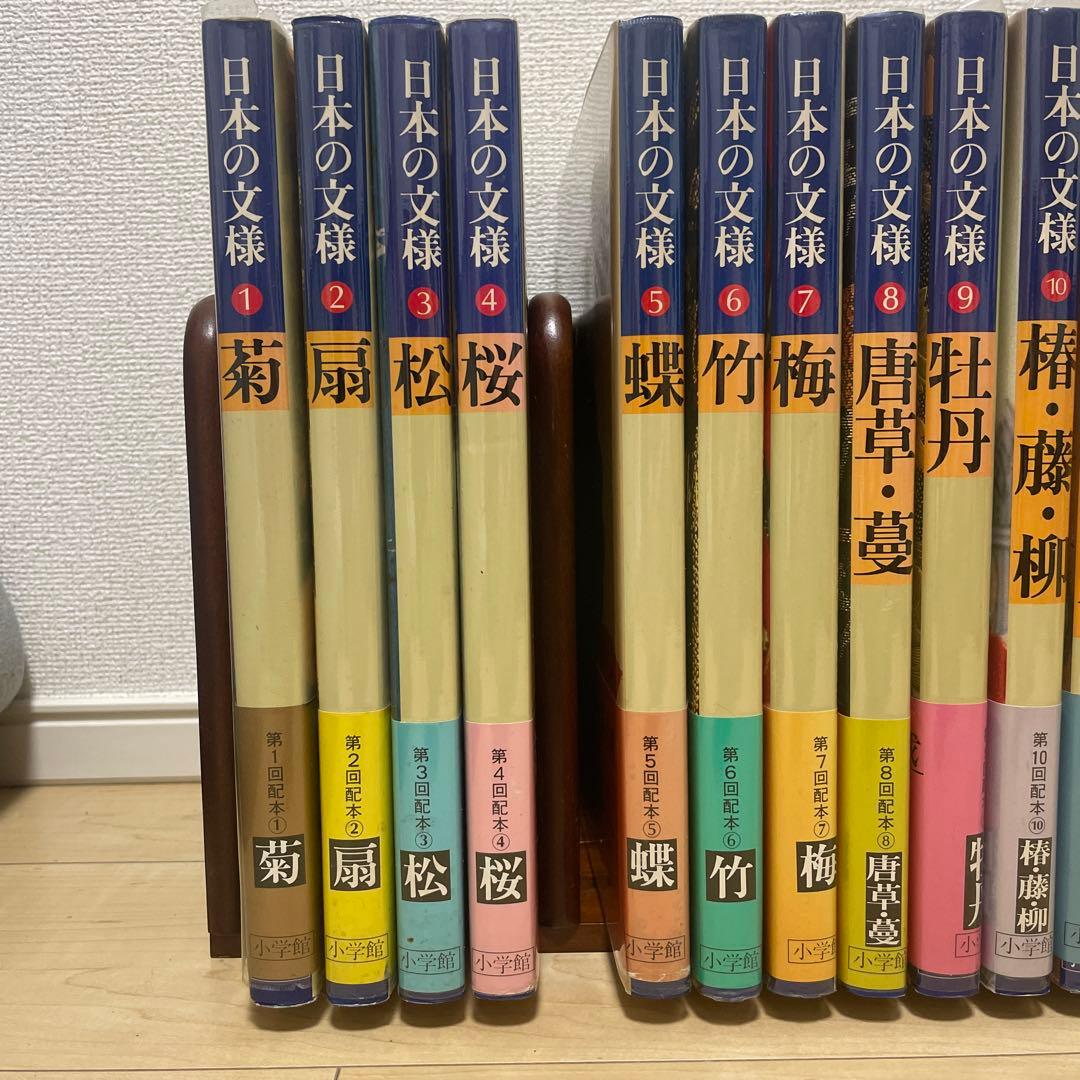 日本の文様 小学館 全18巻 工芸文様 - メルカリ