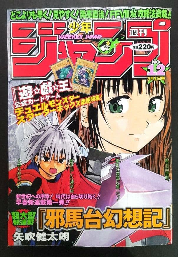 邪馬台幻想記 新連載 週刊少年ジャンプ1999年12号 【希少 製本エラー