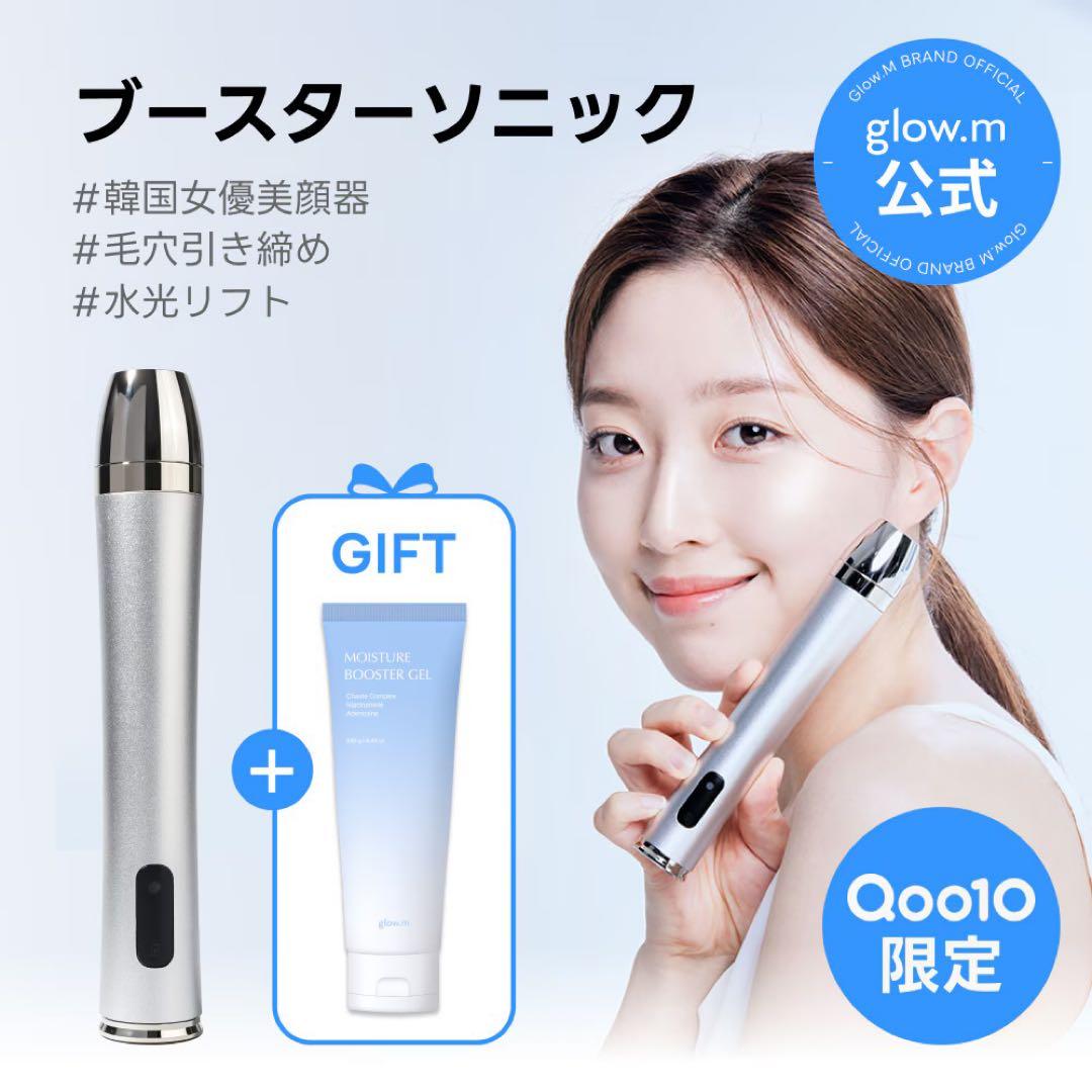 ブースターソニック 美顔器　glowm