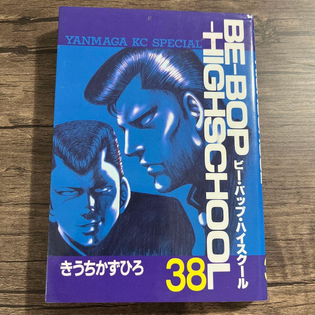 ビーバップハイスクール 38巻【初版】Be-bop-highschool 38 - メルカリ