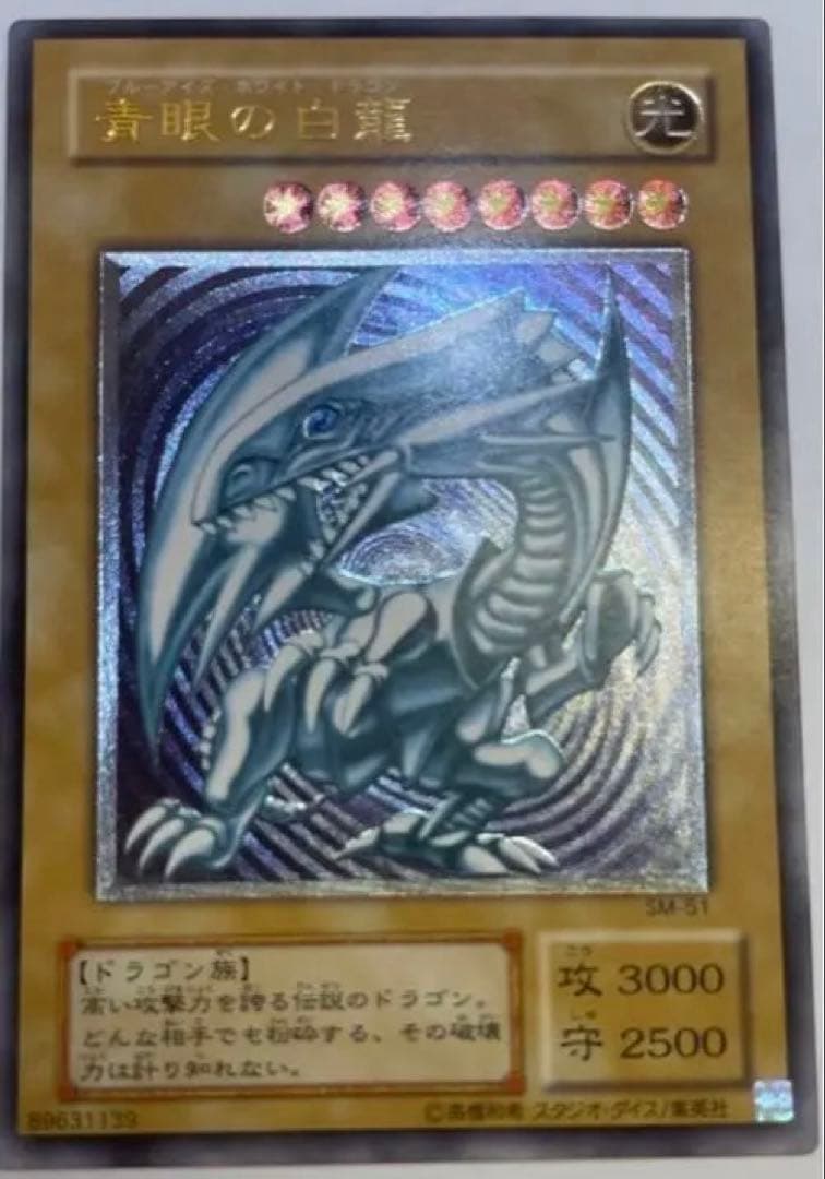 赤字覚悟』店舗購入45 濃青艶 青眼の白龍 SM-51 レリーフ