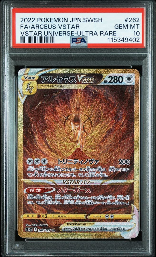 アルセウスVSTAR UR S12a VSTARユニバース 262 PSA10 - メルカリ