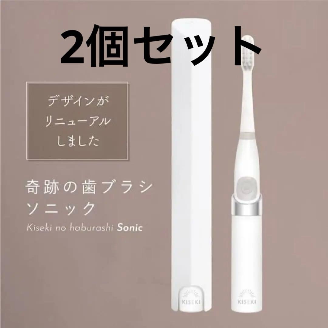 【2個入】奇跡の歯ブラシ　ソニック　本体　電動 奇跡の歯ブラシ ソニック〉 | kisekinohaburashi