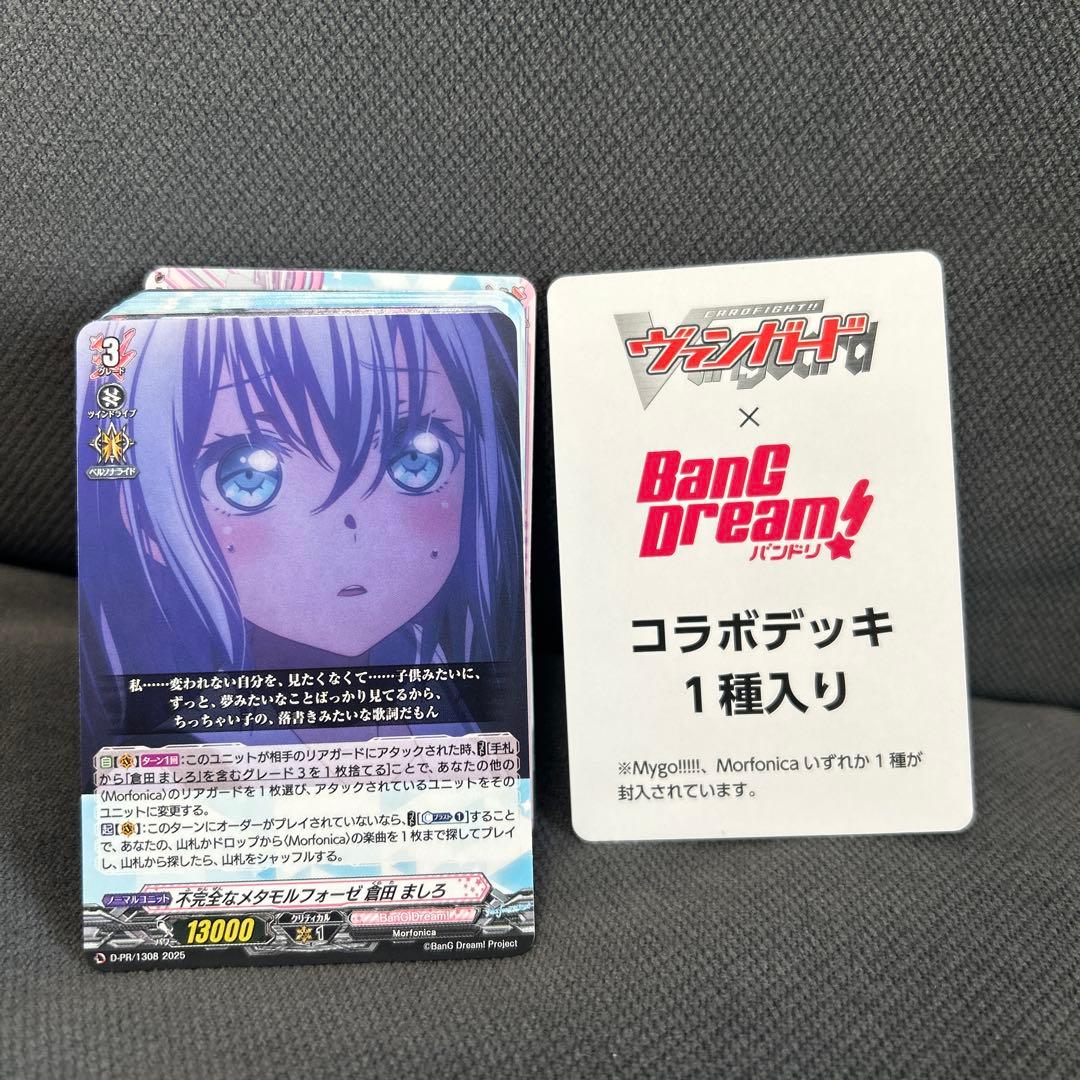 バンドリ！】【ヴァンガード】Morfonicaコラボデッキ【1セット