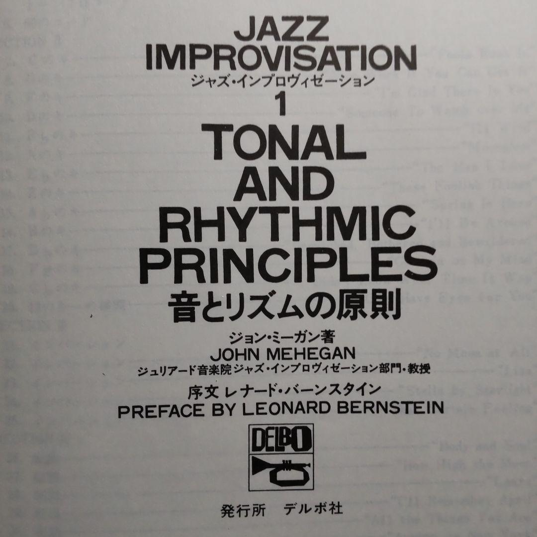 ジャズ・インプロヴィゼーション 1⃣ 音とリズムの原則 ジョン