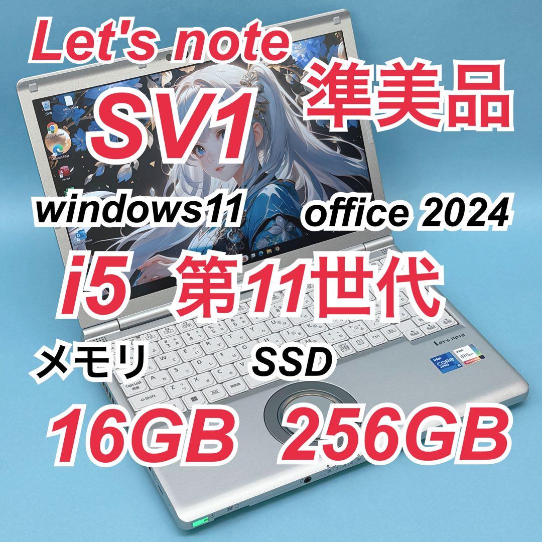 051準美品 レッツノートCF-SV1 i5 第11世代 16GB office - メルカリ