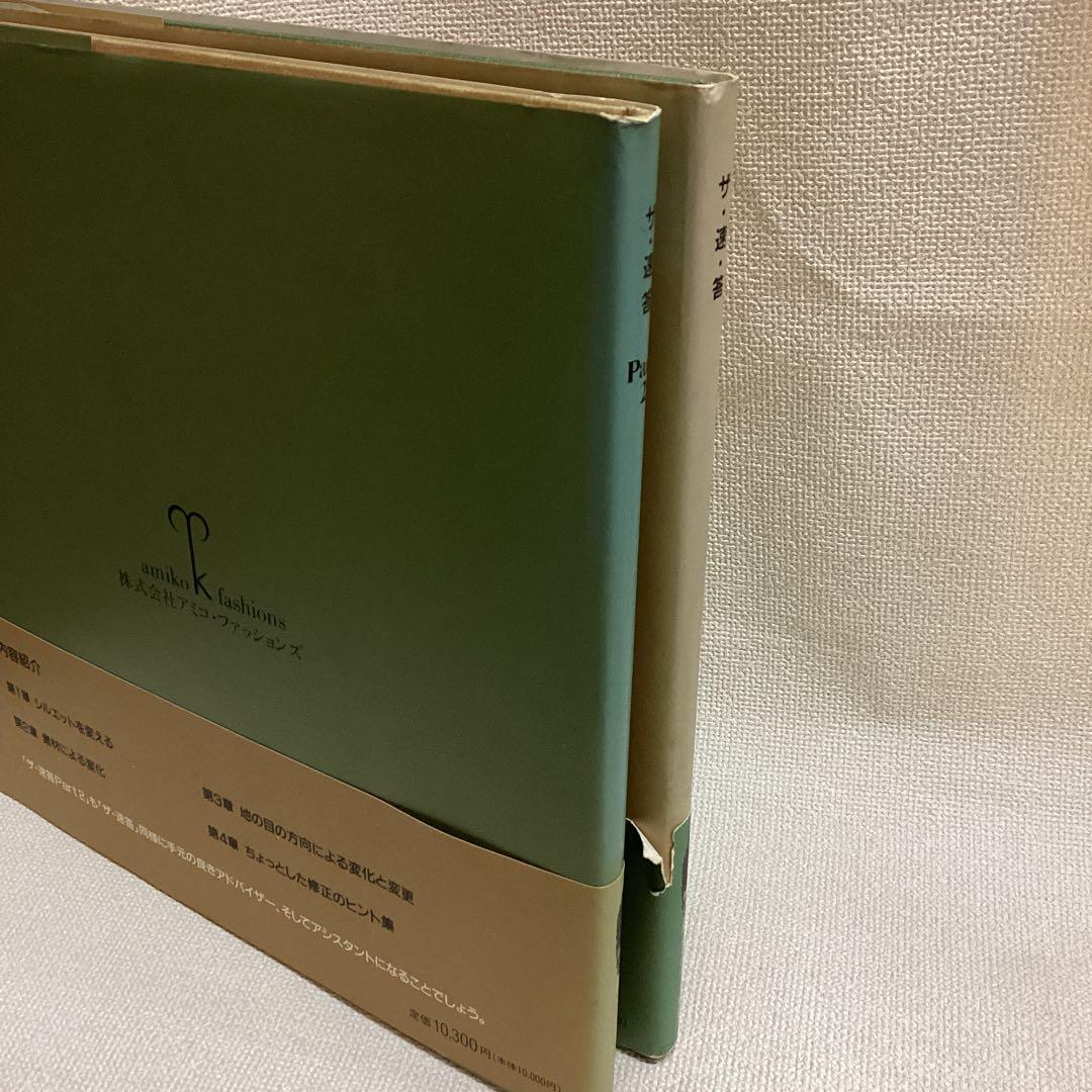 ザ速答 アミコファッションズPart1,2 2冊セットアミコファッションズ