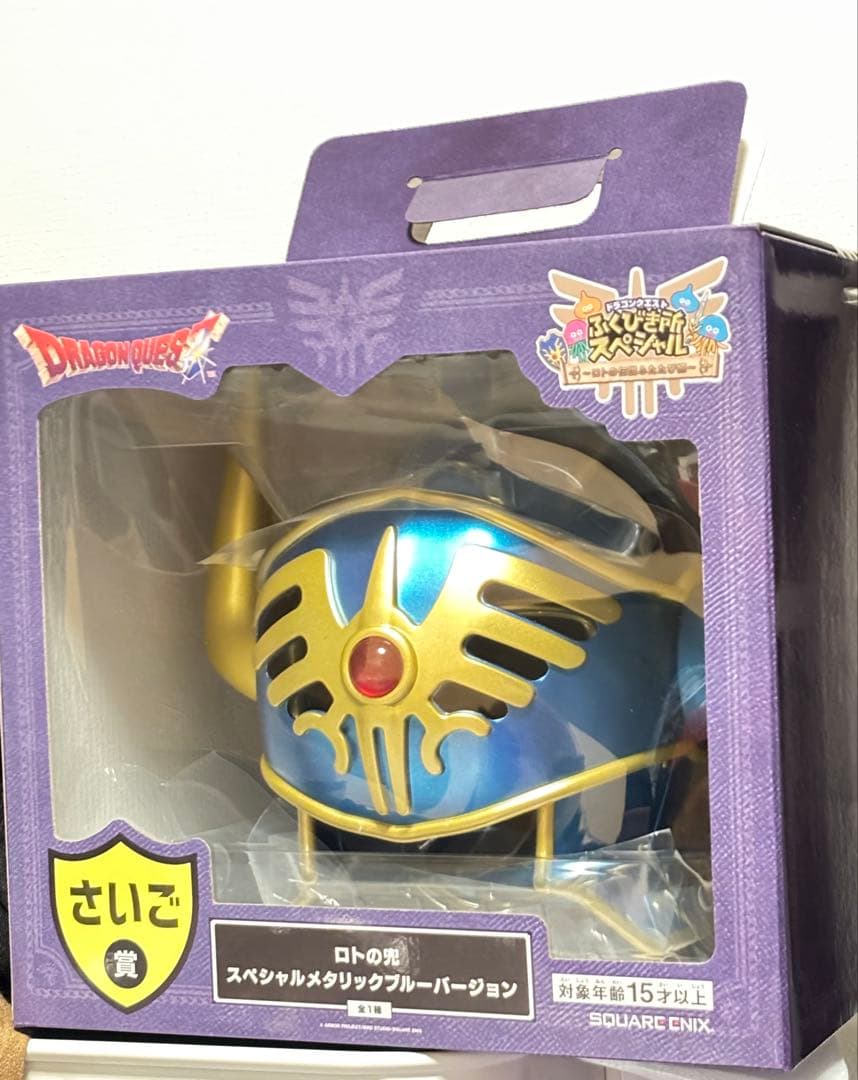 ドラゴンクエスト ふくびき所 スペシャル くじ ロトの兜 さいご賞 匿名