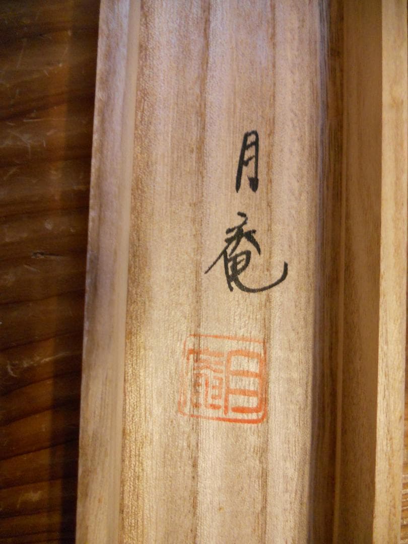 掛け軸 今井月庵 開運十全図 七福神 絹本 希少 軸装 茶道具 掛軸 美品