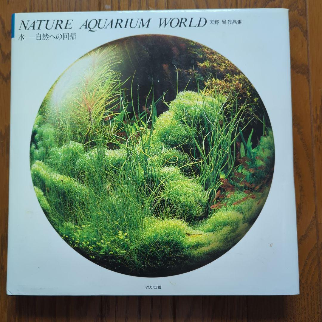 NATURE AQUARIUM WORLD 天野尚 水-自然への回帰 Amazon.co.jp: 水-自然への回帰: 天野尚作品集 : 天野 尚: 本