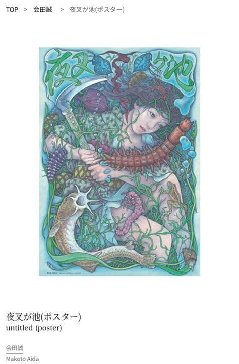 会田誠 希少ポスター 「夜叉ヶ池」 - メルカリ
