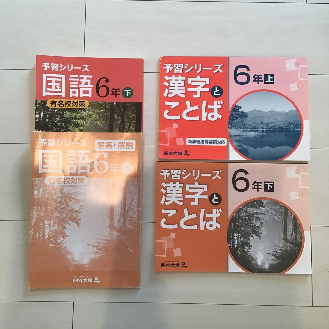 四谷大塚 予習シリーズ6年 旧版 - メルカリ
