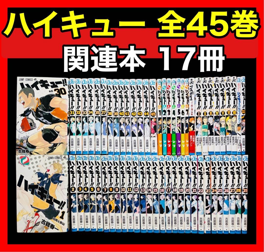 【全巻セット】ハイキュー 全45巻(完結)＋関連本17冊 ハイキュー！！ コミック 全45巻セット | 古舘春一 |本 | 通販 | Amazon