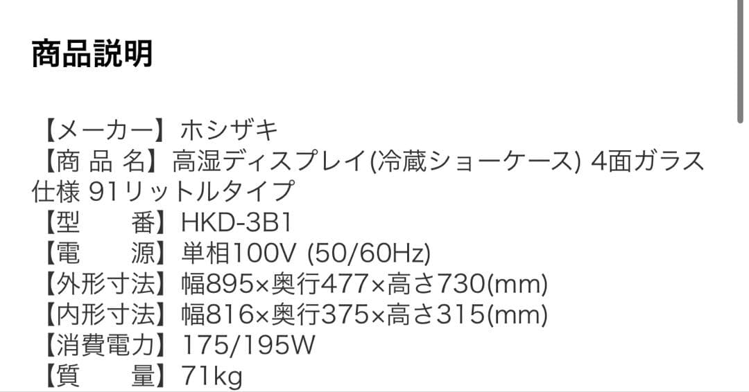 ホシザキ 冷蔵ショーケース HKD-3B1 高湿ディスプレイ ケーキ 店舗用