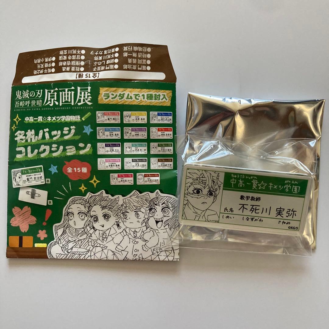 鬼滅の刃 不死川実弥 名札バッジコレクション - メルカリ