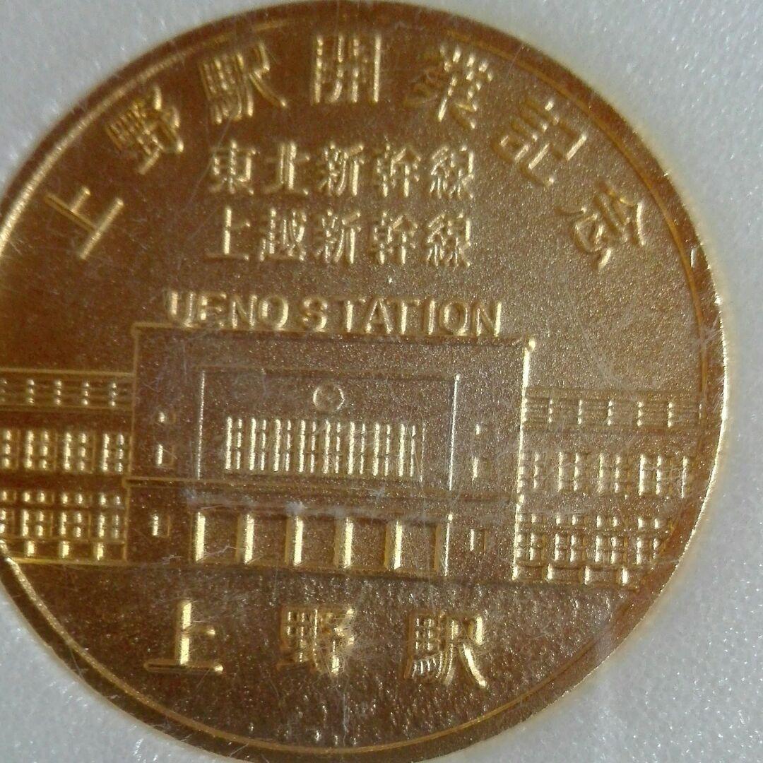 上野駅開業記念。メダル。1985年。その11 - メルカリ