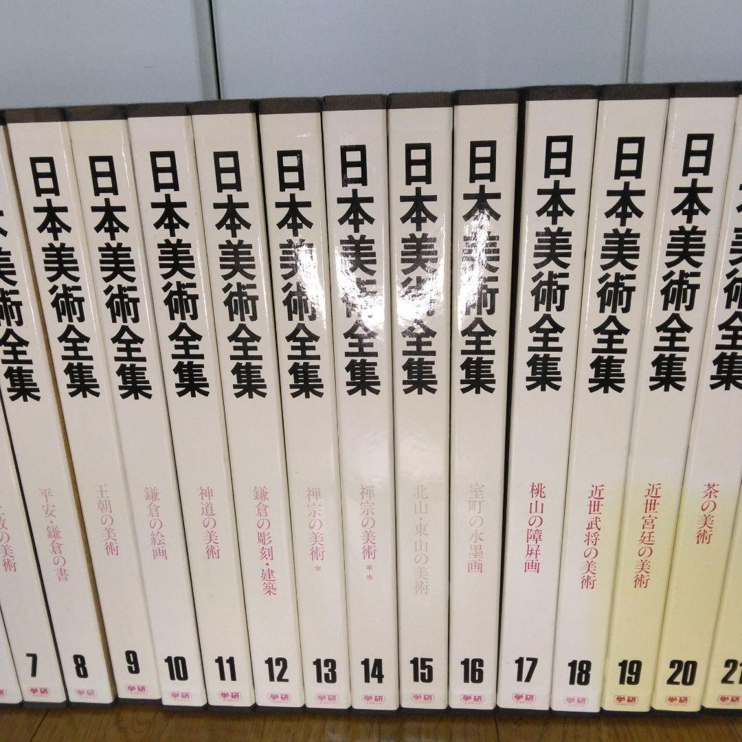 1420 日本美術全集 第1～25巻 1997年7月10日 改訂版第3刷発行 - メルカリ