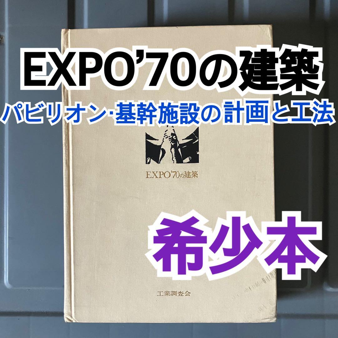 EXPO70の建築　パビリオン基幹施設の計画と工法　工業調査会 EXPO'70の建築 : パビリオン・基幹施設の計画と工法(編 : 「建築生産