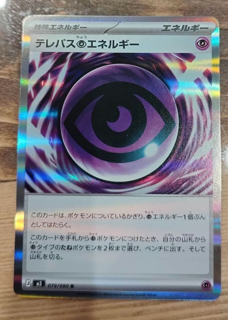 ポケモンカード ムニキスゼロ テレパス超エネルギー 汎用 079/080