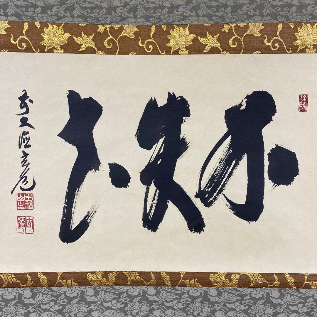 美品 掛け軸 前大徳 須賀玄道作「不失花」共箱 禅語 茶掛け