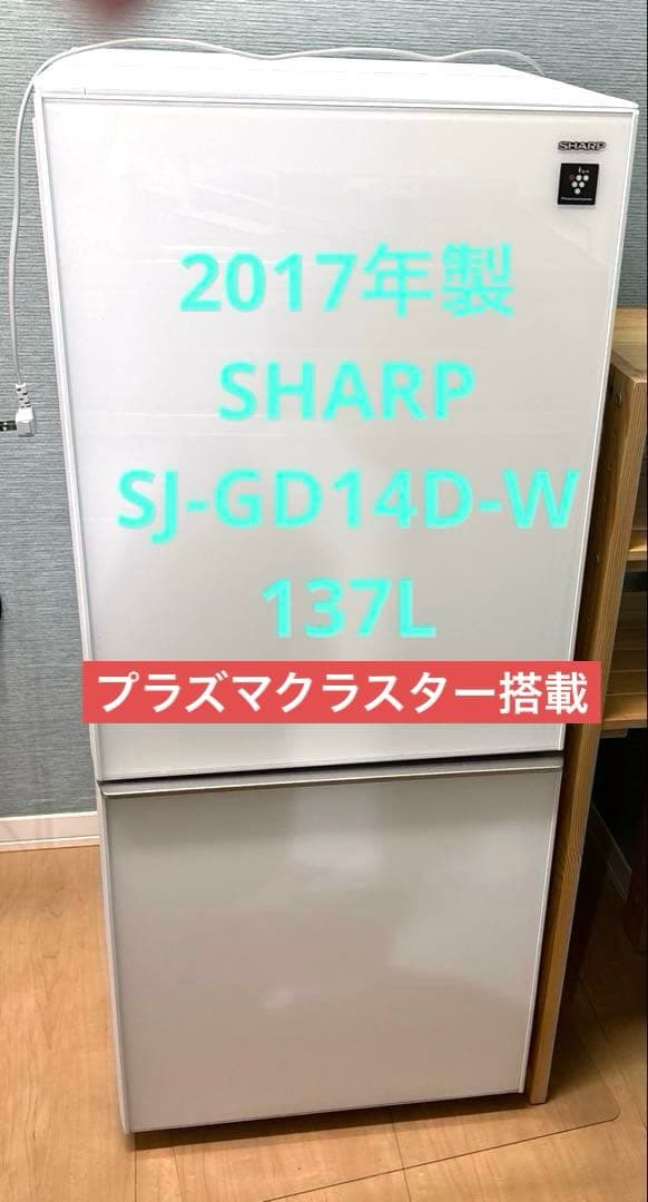 SHARP 冷蔵庫 SJ-GD14D-W 137L
