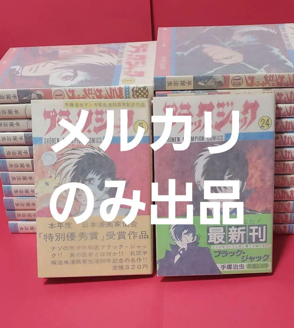 全初版　帯付き　ブラックジャック　手塚治虫　全25巻　秋田書店　植物人間掲載あり 7501］ 少年チャンピオンコミックス/手塚治虫「ブラックジャック 全25