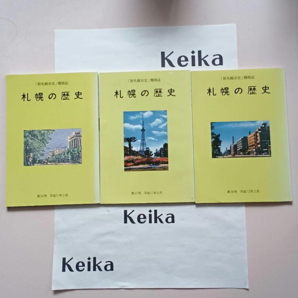新札幌市史」機関誌3冊セット『札幌の歴史』 1999年発行 - メルカリ