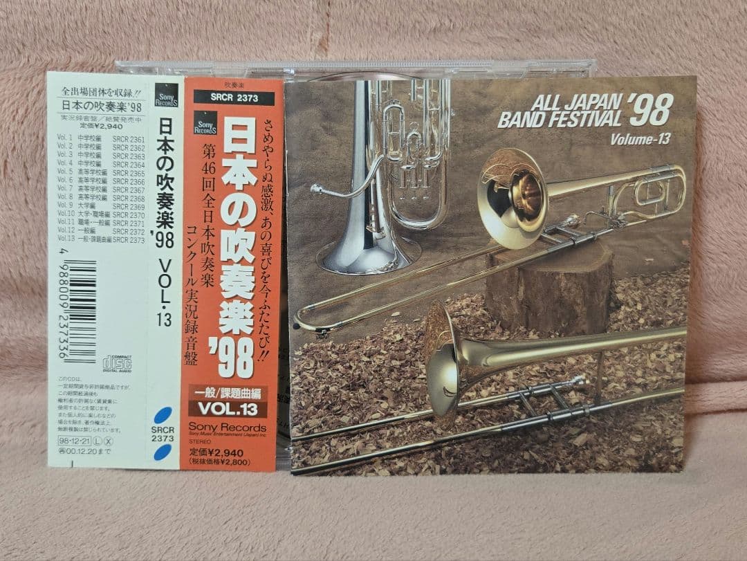 最終値 廃盤 全日本吹奏楽コンクール '98 一般、課題曲編 Vol.13