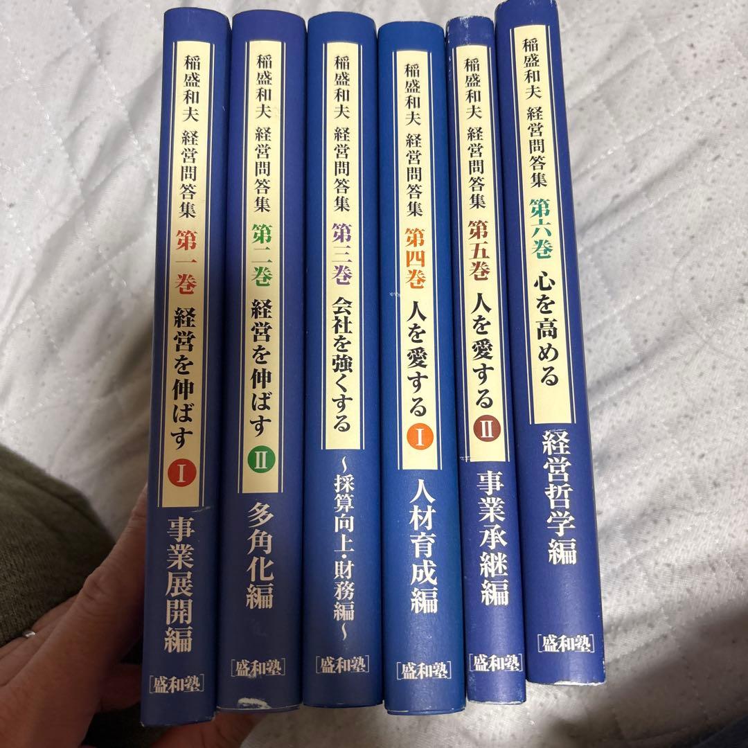 稲盛和夫 経営問答集 非売品 全6冊セットの通販｜www.k4fashion.com