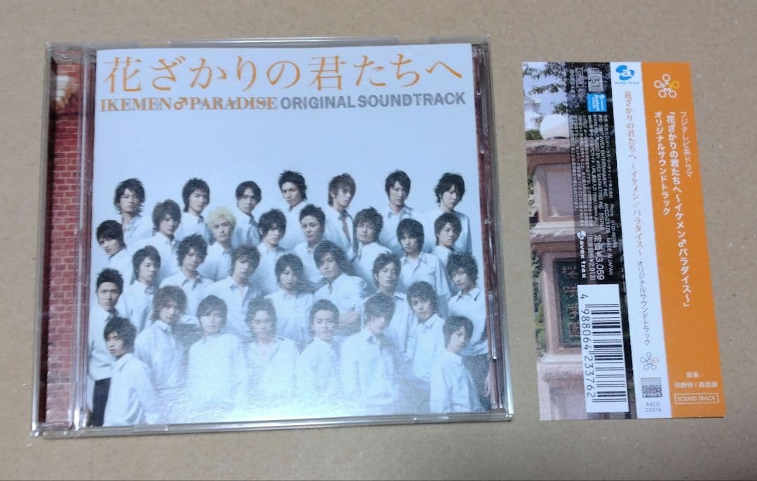 花ざかりの君たちへ イケメンパラダイス オリジナルサウンドトラック Amazon.co.jp: 「花ざかりの君たちへ~イケメン♂パラダイス