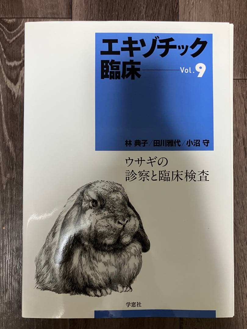 【裁断済】エキゾチック臨床 Vol.9 ウサギの診察と臨床検査 エキゾチック臨床シリーズ Vol.9 ウサギの診察と臨床検査 Web動画付き