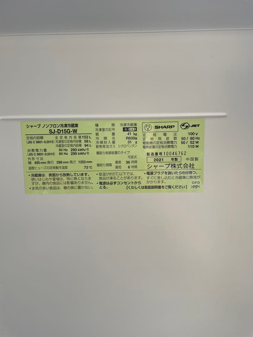 824065 SHARP シャープ（SJ-D15G-W）2021年製
