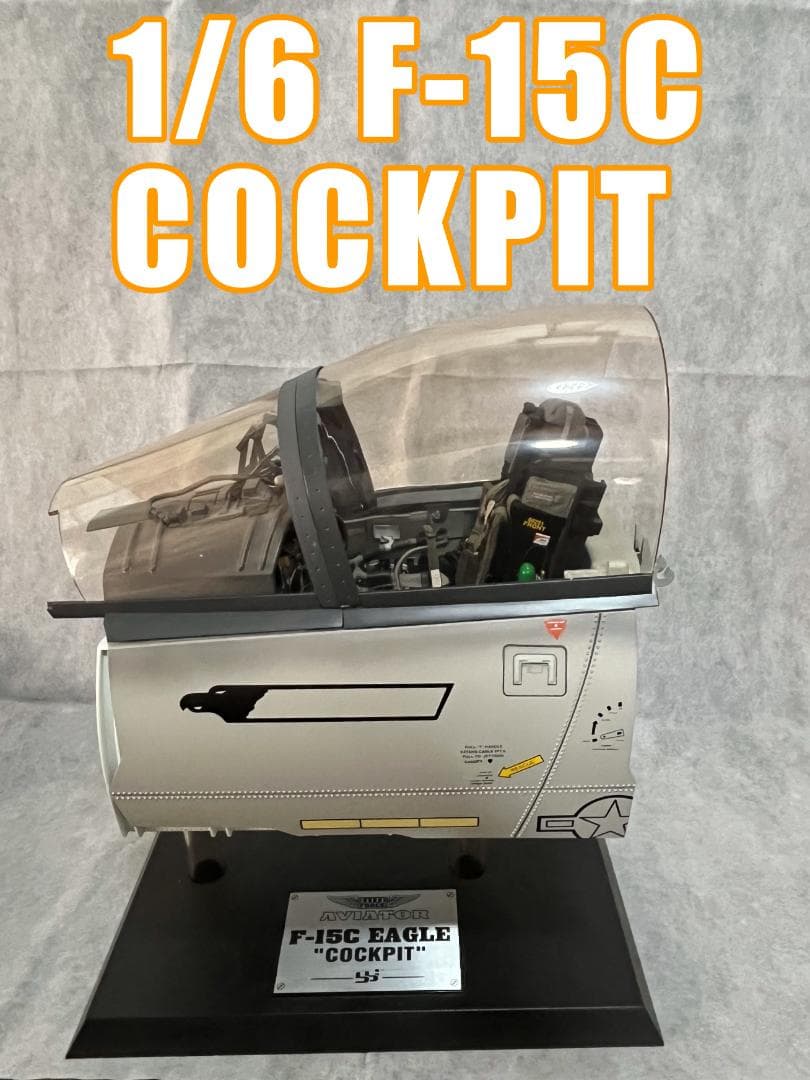 1/6 F-15C イーグルコクピット「ELITE FORCE AVIATOR」 F-15C 1⁄6