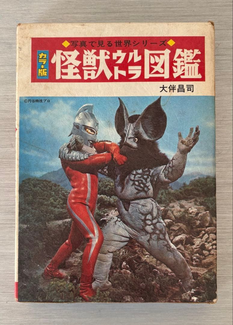 怪獣ウルトラ図鑑 大伴昌司 写真で見る世界シリーズ 秋田書店1968年