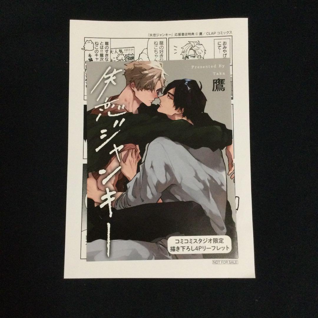 ［特典付き］失恋ジャンキー／鷹