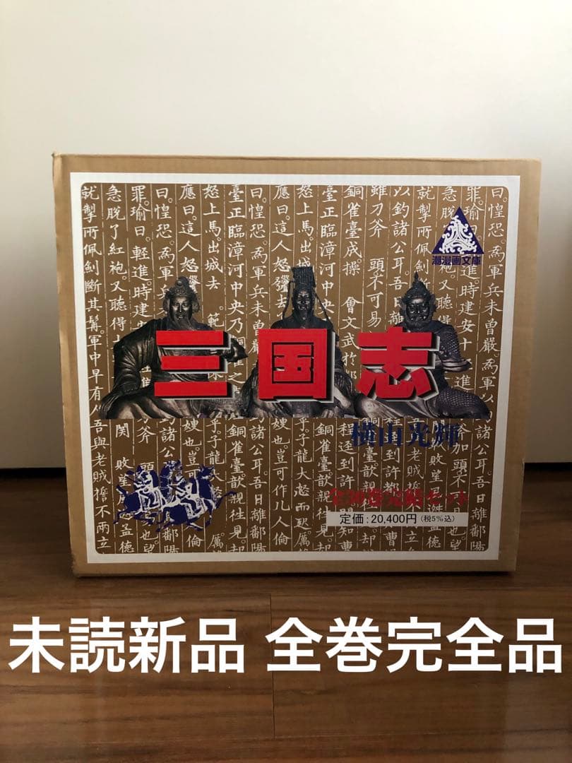 【新品未使用・全巻帯&しおり箱付き】三国志　横山光輝　文庫版 全巻セット 美品・全巻 帯・しおり・箱付き】三国志 横山光輝 文庫版 全巻セット