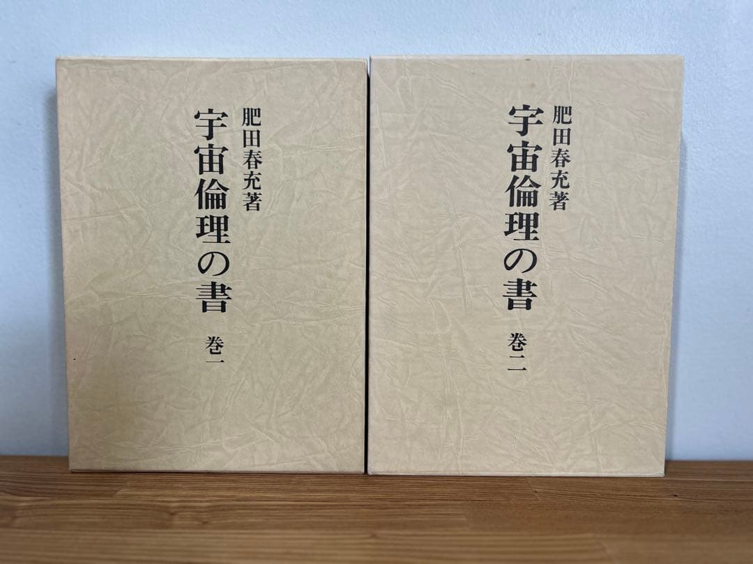【希少】宇宙論理の書　肥田春充　２巻セット