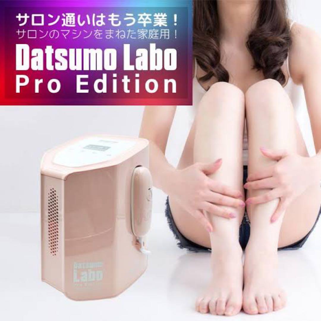 Datsumo Labo Pro Edition 脱毛器/定価198000円