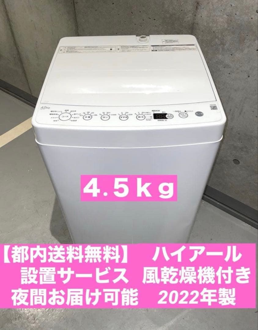 都内送料無料】2022年製ハイアール 風乾燥機付き洗濯機4.5kg - メルカリ