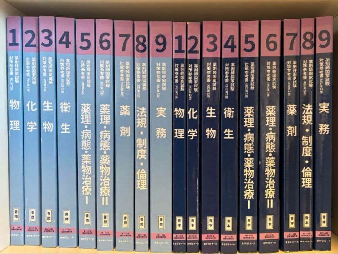 110回　薬剤師国家試験対策参考書　青本青問　全9巻セット　ほぼ新品　値下げ不可 第110回薬剤師国家試験 青本・青問全巻セット 表紙付き - メルカリ