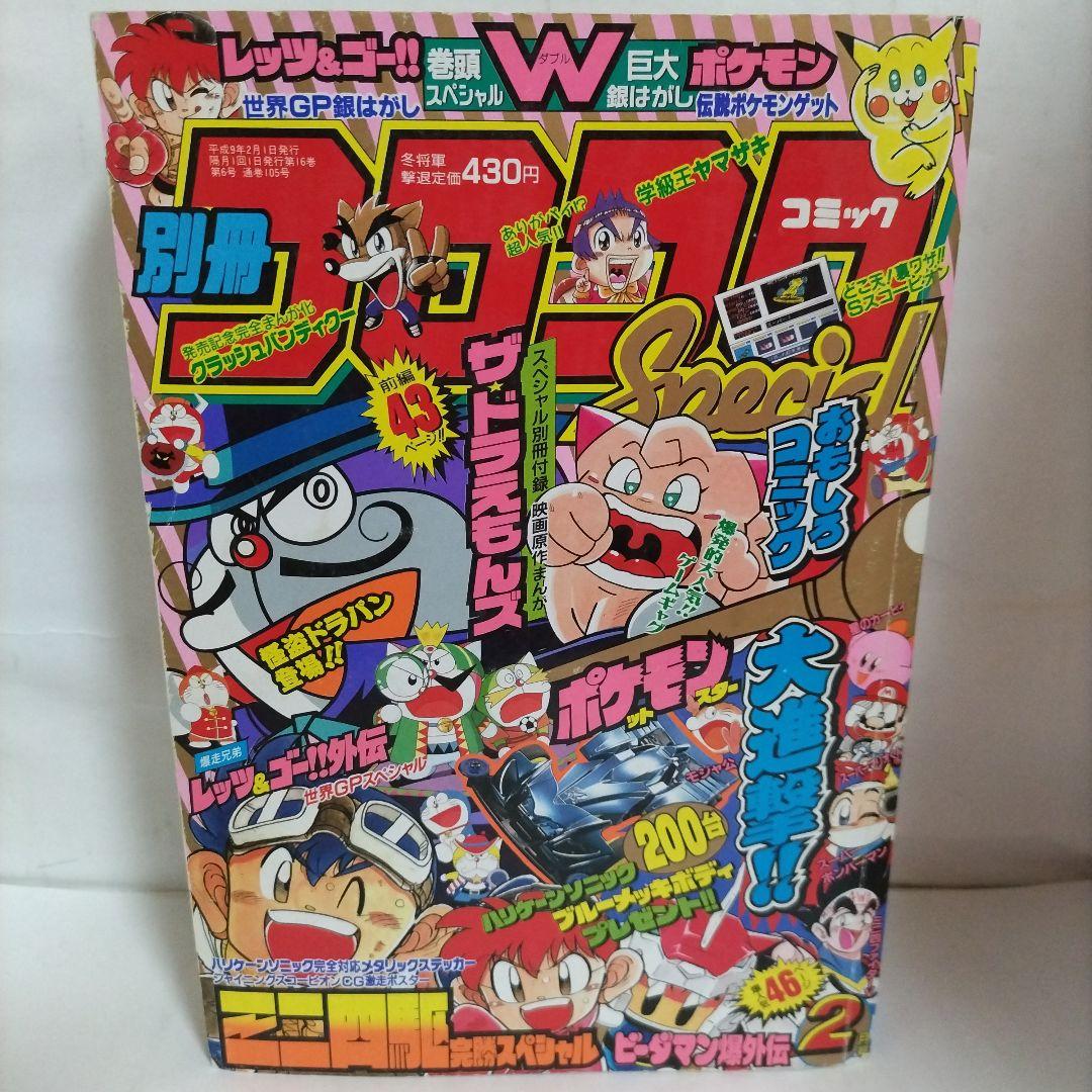別冊 コロコロコミックスペシャル 1997年 2月号 小学館 - メルカリ