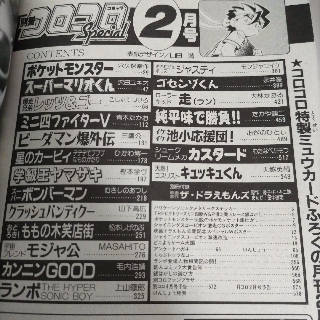 別冊 コロコロコミックスペシャル 1997年 2月号 小学館 - メルカリ