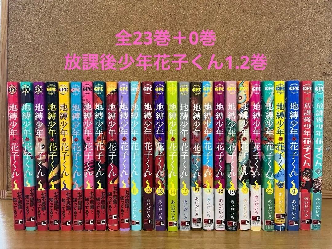 地獄少年 花子くん 0から23巻 全巻セット 放課後少年花子くん1.2巻