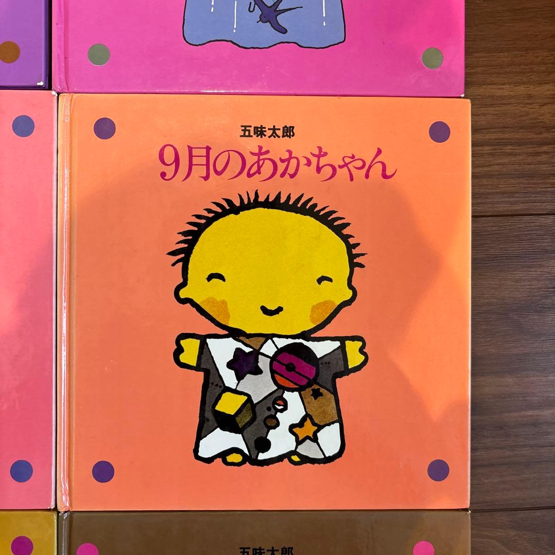 メ*ル様 12冊セット 五味太郎 1～12月のあかちゃん コンプリート