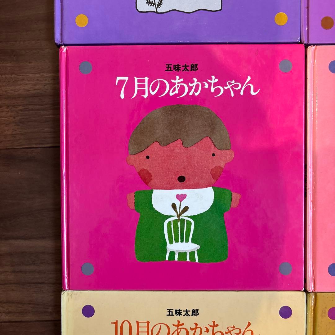 メ*ル様 12冊セット 五味太郎 1～12月のあかちゃん コンプリート