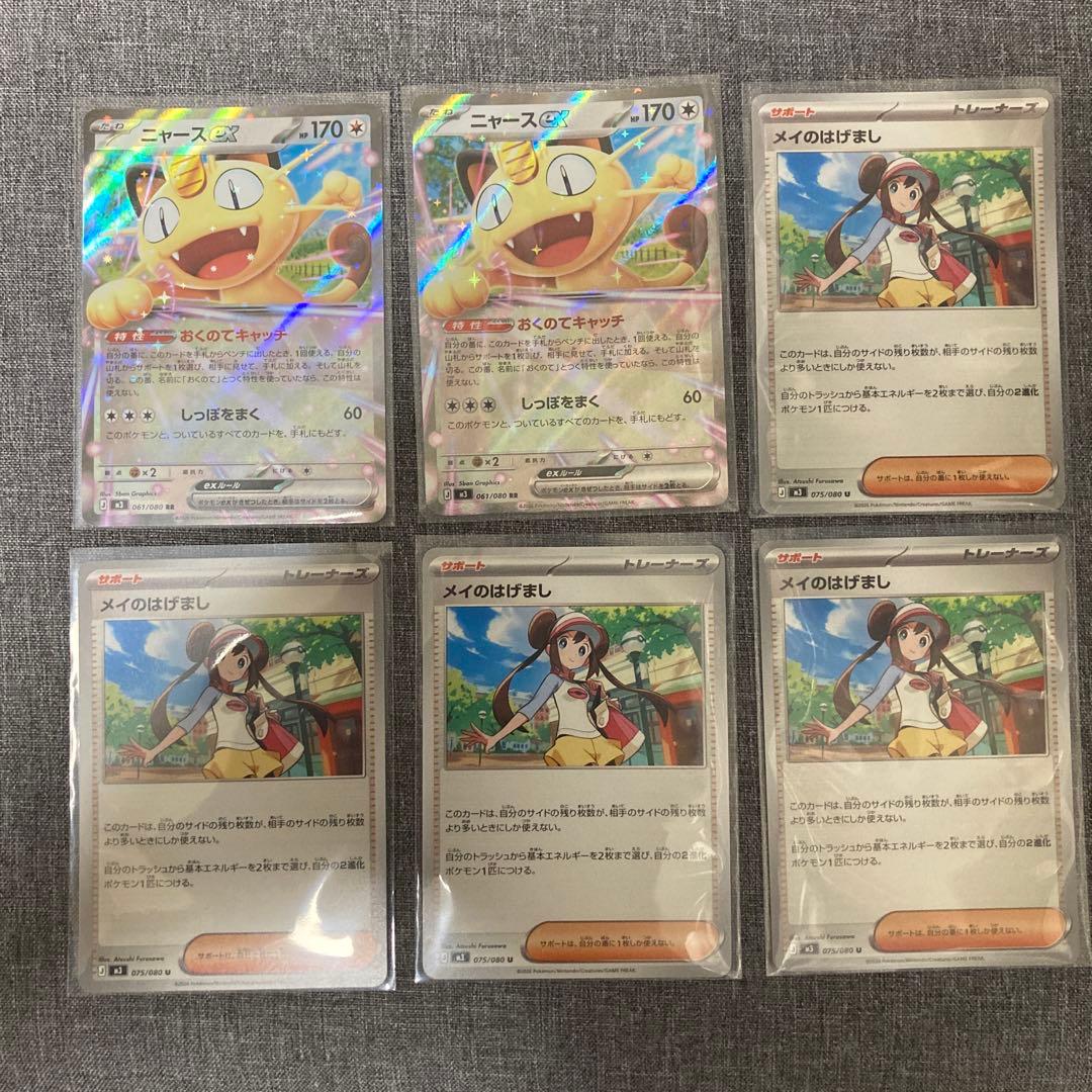 ニャースex 2枚 メイのはげまし4枚 セット - メルカリ