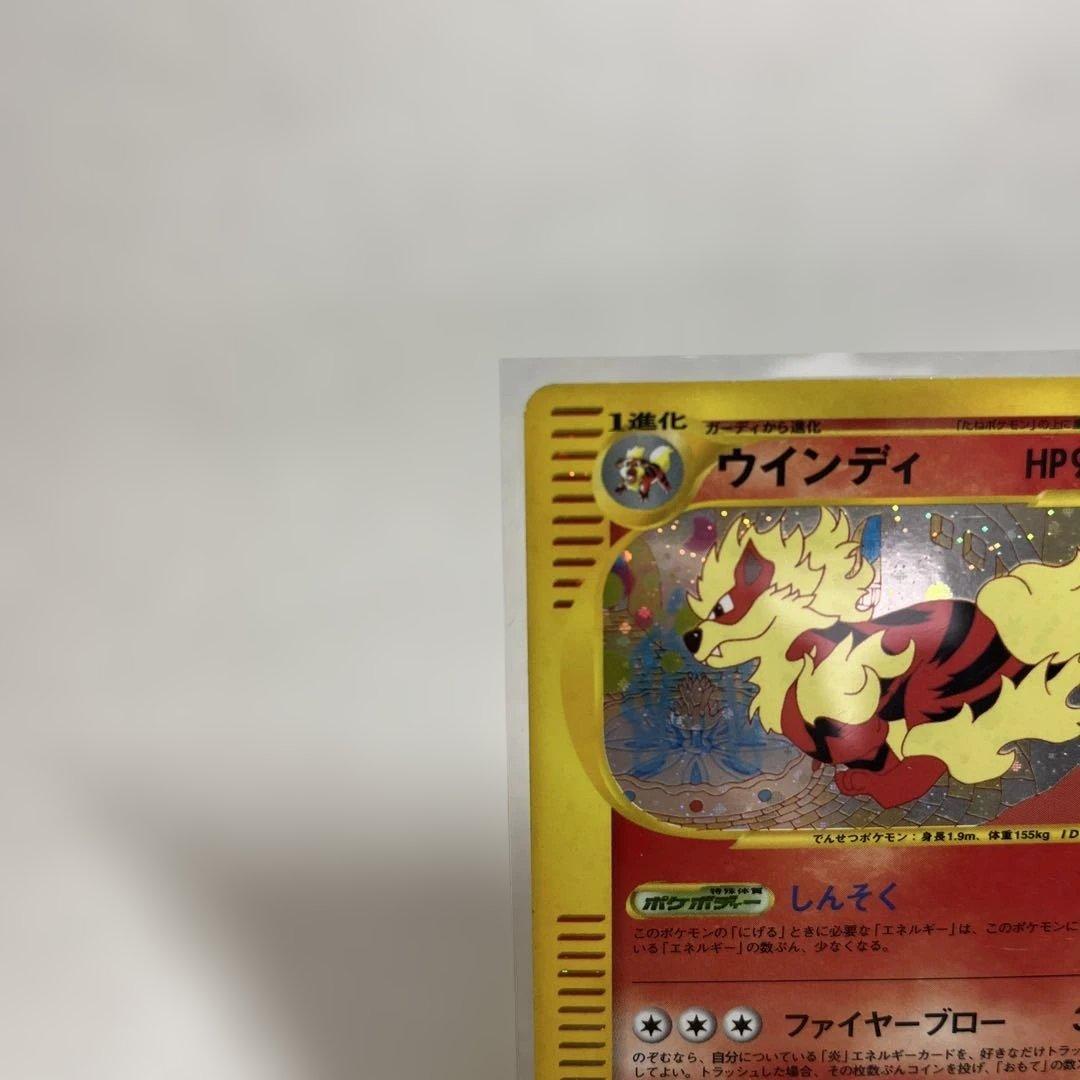 ポケモンカード】ウインディ eシリーズ 1ed☆ 地図にない町 - メルカリ