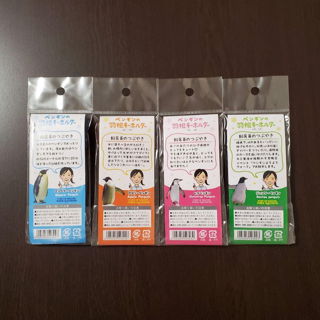 名古屋港水族館 ペンギンの羽根キーホルダー 全4種セット - メルカリ