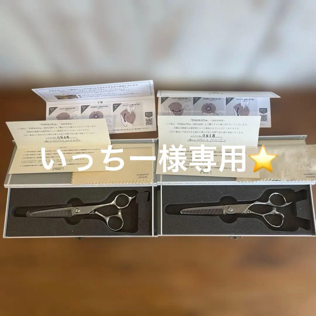 いっちー❗️TOKIKATA シザー 2本セットお値下げいたしました。 いっちー様専用❗️TOKIKATA シザー 2本セットお値下げいたしました。