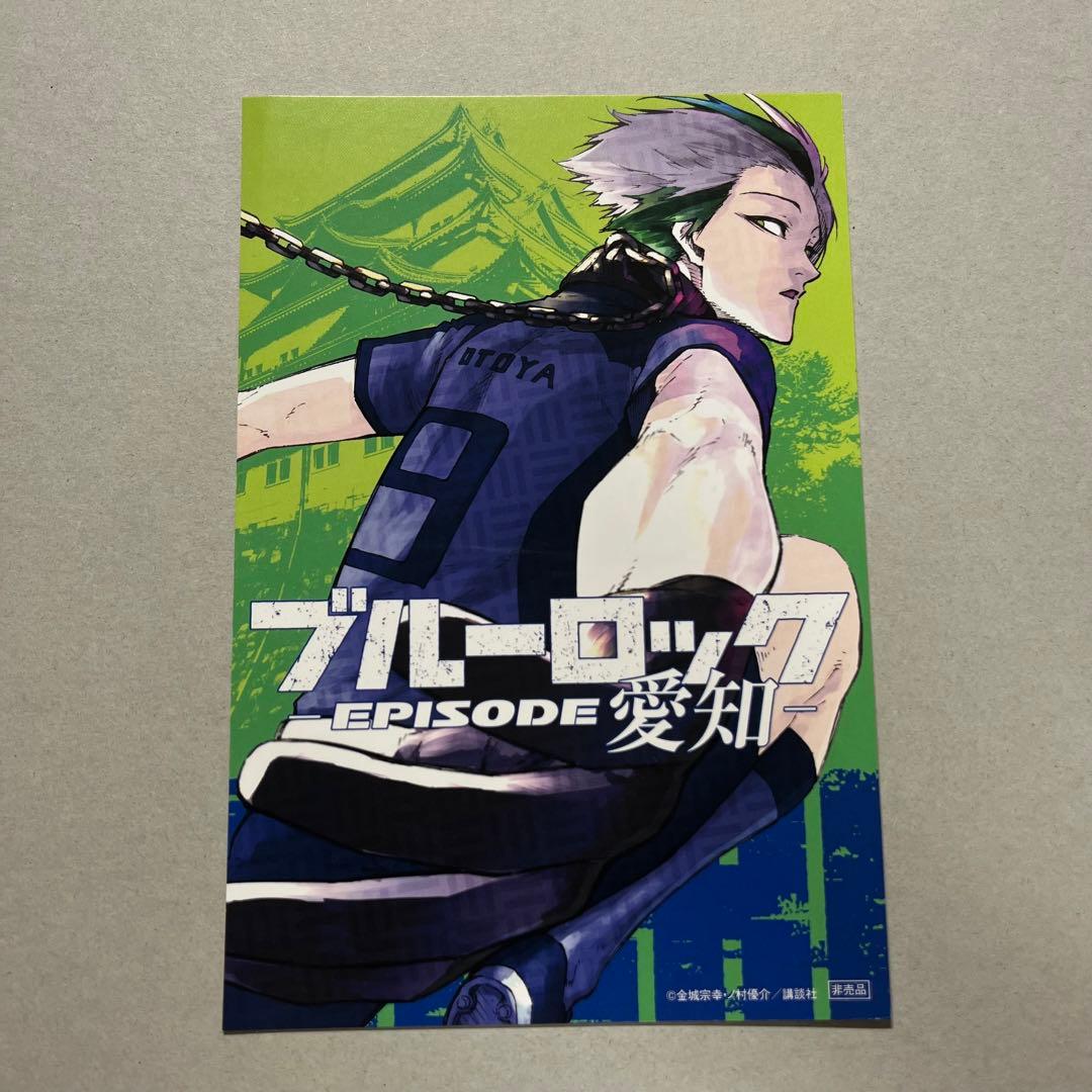 ブルーロック イラストカード 47都道府県 ポストカード 特典 乙夜影汰